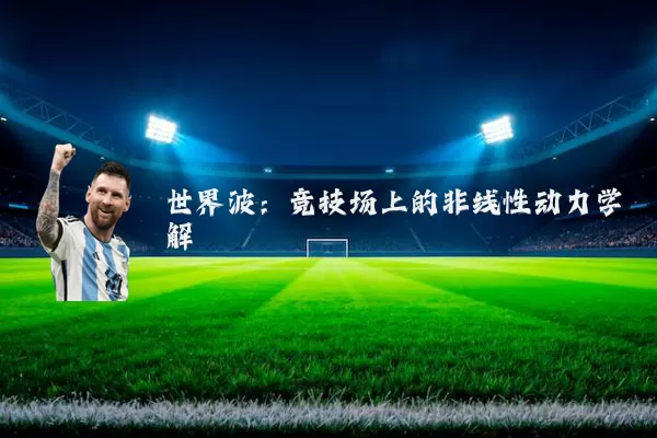 世界波：竞技场上的非线性动力学解