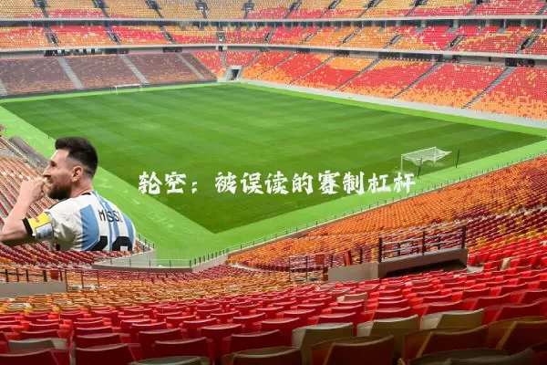 轮空:被误读的赛制杠杆