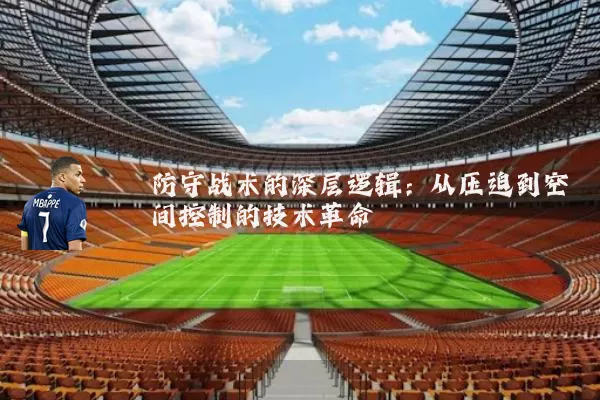 防守战术的深层逻辑:从压迫到空间控制的技术革命