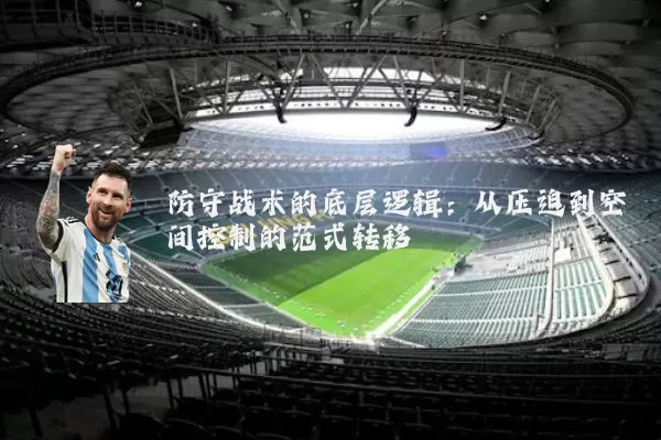防守战术的底层逻辑：从压迫到空间控制的范式转移