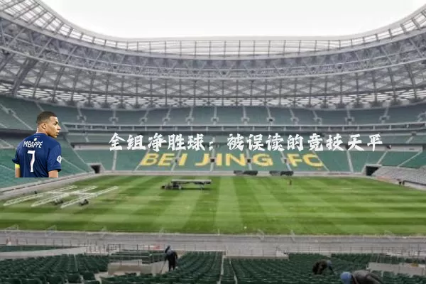 全组净胜球:被误读的竞技天平