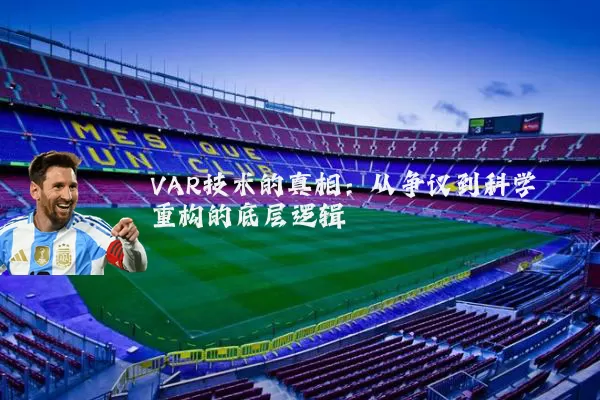 VAR技术的真相：从争议到科学重构的底层逻辑