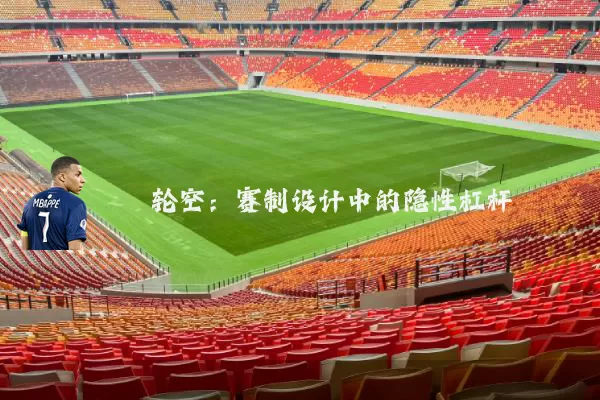 轮空：赛制设计中的隐性杠杆
