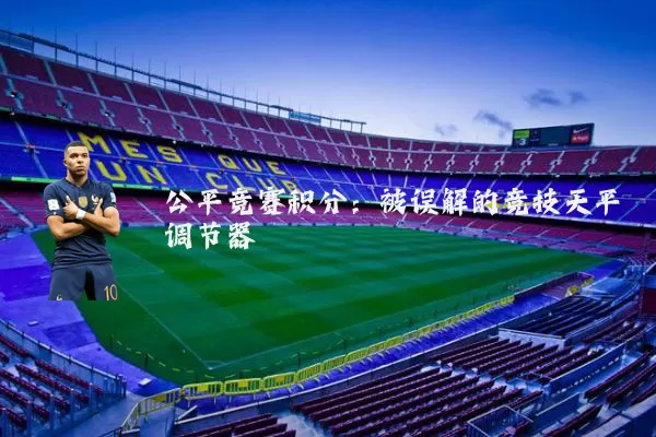 公平竞赛积分：被误解的竞技天平调节器