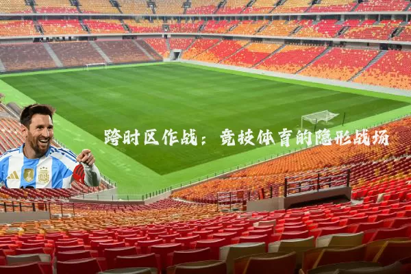 跨时区作战：竞技体育的隐形战场
