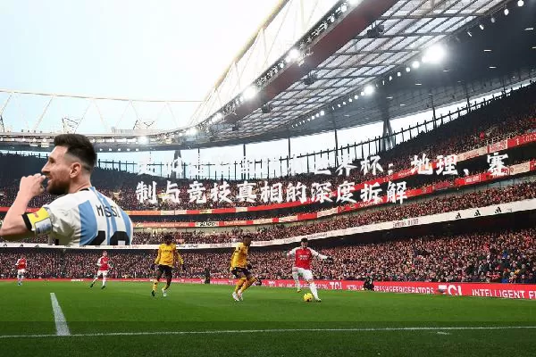 美加墨跨国联办世界杯：地理、赛制与竞技真相的深度拆解