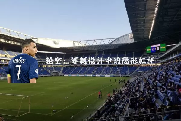 轮空:赛制设计中的隐形杠杆