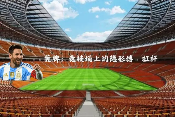 黄牌：竞技场上的隐形博弈杠杆