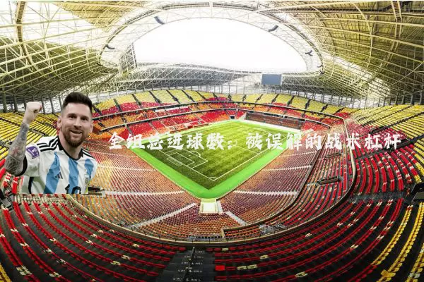 全组总进球数：被误解的战术杠杆
