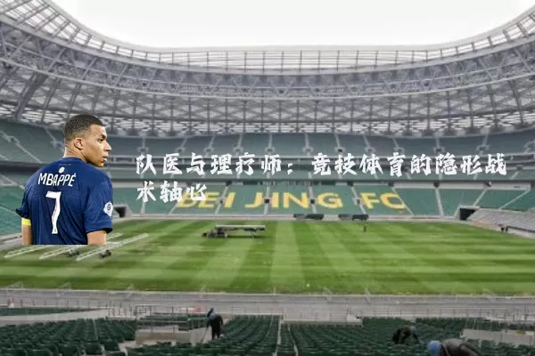 队医与理疗师：竞技体育的隐形战术轴心