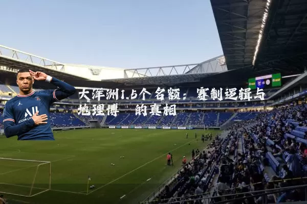 大洋洲1.5个名额：赛制逻辑与地理博弈的真相
