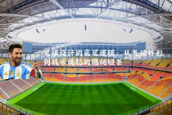 足球设计的底层逻辑：从气动外形到战术适配的隐秘链条