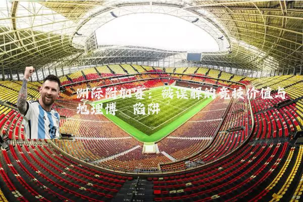 洲际附加赛：被误解的竞技价值与地理博弈陷阱