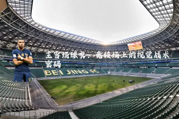 主客场球衣：竞技场上的视觉战术密码