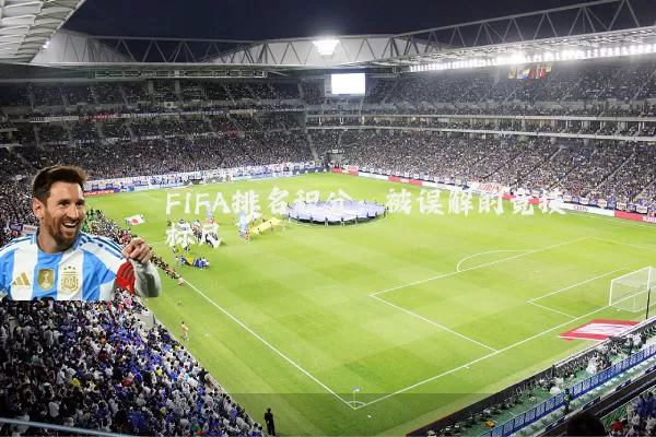 FIFA排名积分：被误解的竞技标尺