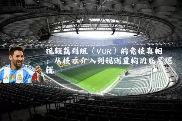 视频裁判组(VOR)的竞技真相:从技术介入到规则重构的底层逻辑