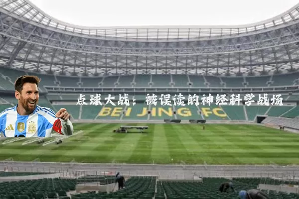 点球大战：被误读的神经科学战场