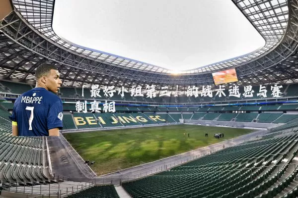 「最好小组第三」的战术迷思与赛制真相