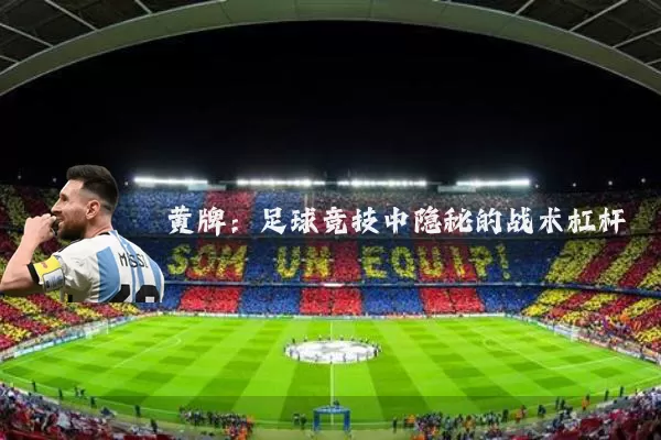 黄牌：足球竞技中隐秘的战术杠杆