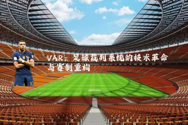 VAR：足球裁判系统的技术革命与赛制重构